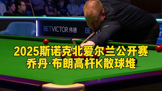2025斯诺克北爱尔兰公开赛，乔丹·布朗高杆K散球堆
