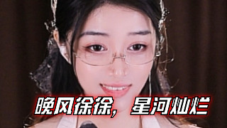 【夏喬恩Q-Q】晚風(fēng)徐徐，星河燦爛