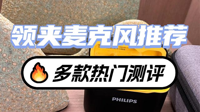 领夹麦克风哪个牌子好？高销量款式详尽测评