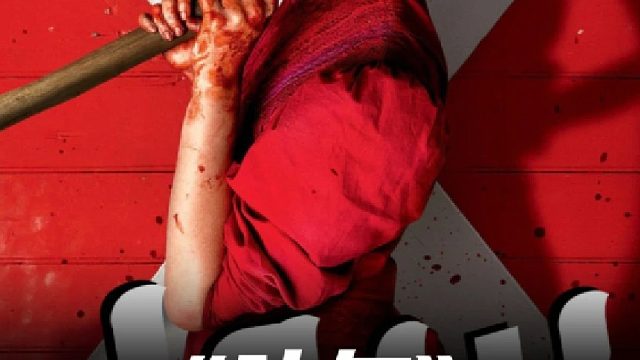 影片X前篇，恶妇昔日岁月