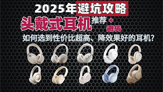2025年百元头戴式耳机推荐:如何选到性价比超高、降效果好的耳机?