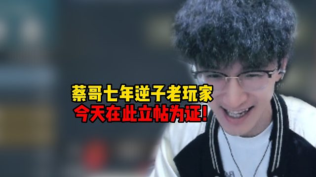 蔡哥七年逆子老玩家！今天在此立帖为证！