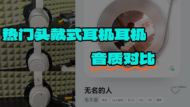 三款百元头戴式耳机音质云视听纯享