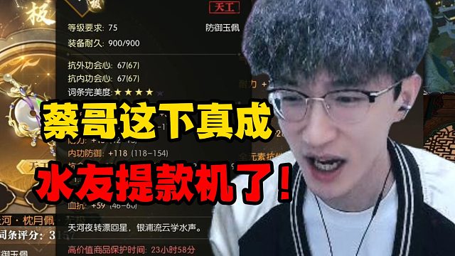 蔡哥这下真成水友提款机了！