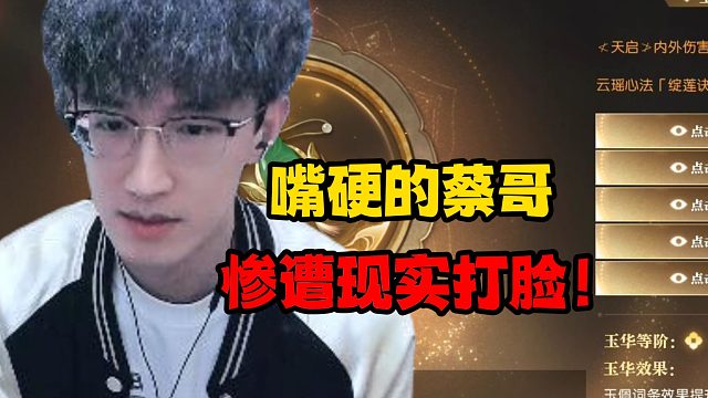 嘴硬的蔡哥惨遭现实打脸！