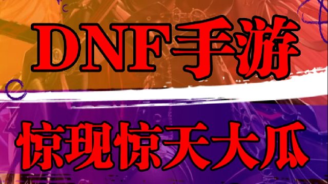 DNF手游惊现惊天大瓜