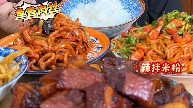 简单吃个家常菜，红烧肉，鱼香肉丝，辣拌米粉，嘎嘎香。