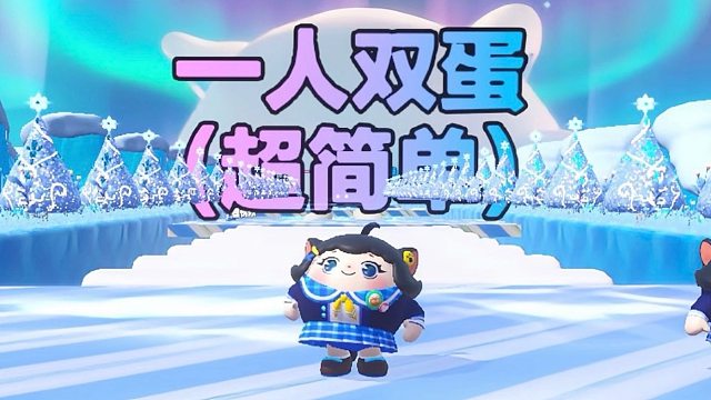 诶嘿，北极版的一人双蛋我还是第一次玩