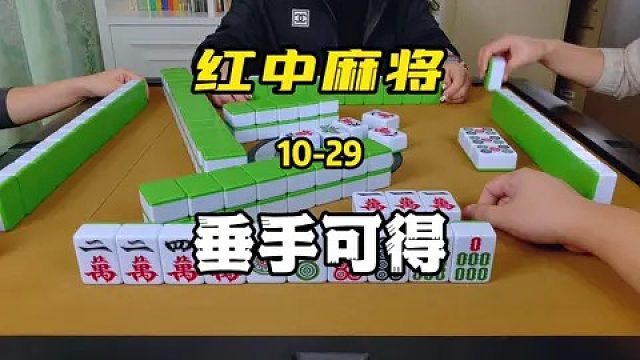 打红中麻将胡牌总是比别人慢一步,是哪个环节出了问题