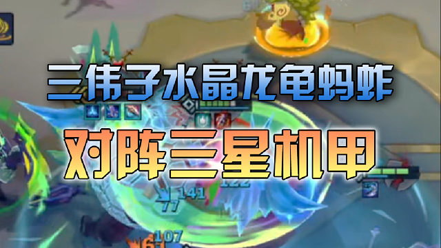 三伟子水晶龙龟蚂蚱对阵三星机甲
