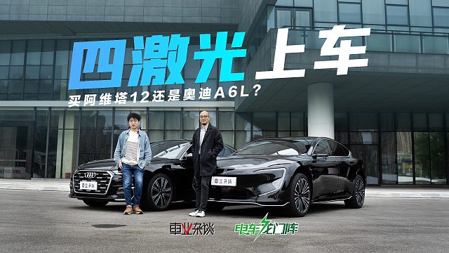 阿维塔12四激光版领先传统豪华56E，车主说BBA现在不太行