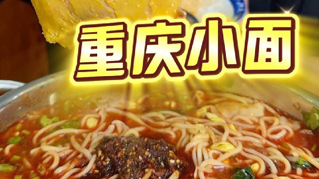 宵夜时间，这碗红油小面香到我灵魂颤抖，碳水快乐拉满好吃到舔碗