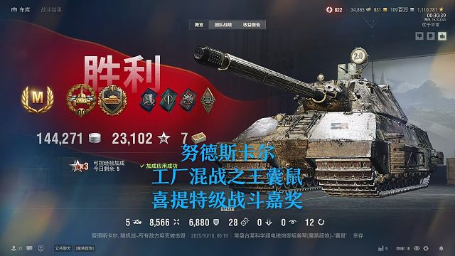 【坦克世界】努德斯卡尔工厂混战之王囊鼠喜提特级战斗嘉奖