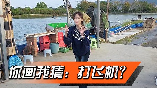 你画我猜小小酷可太会玩了，打飞机是什么鬼？