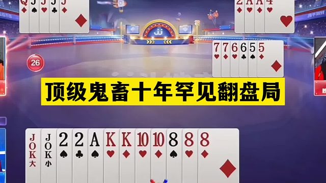 斗地主：顶级鬼畜十年罕见翻盘局！铁牌惨遭黑手！战力第一怒了