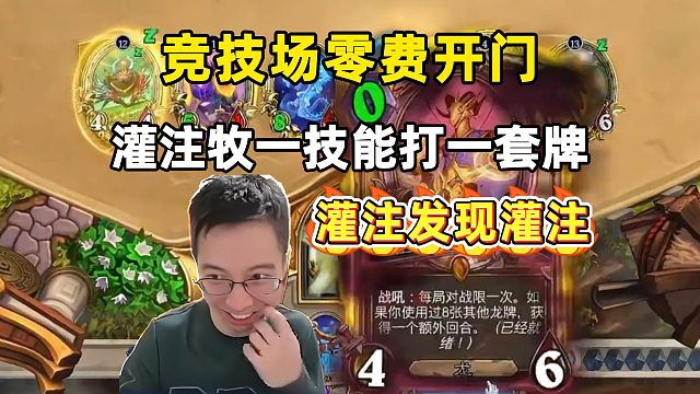 驴鸽：竞技场0费开门，灌注牧一个技能打一套牌！