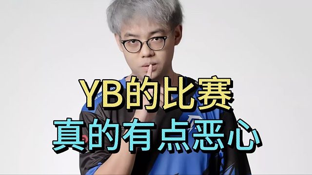 超哥：YB的比赛，真的有点恶心。