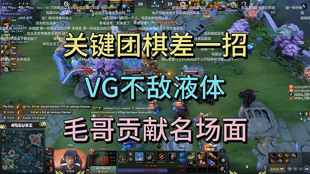 关键团棋差一着，VG不敌液体，毛哥贡献名场面