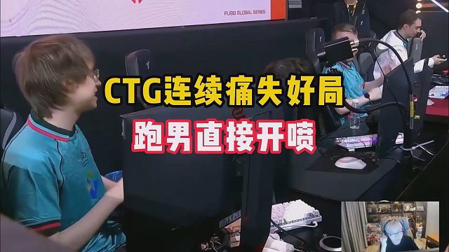 CTG连续痛失好局，跑男直接开喷