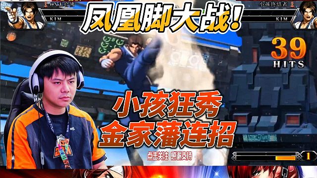 凤凰脚大战！小孩狂秀金家藩连招 拳皇13