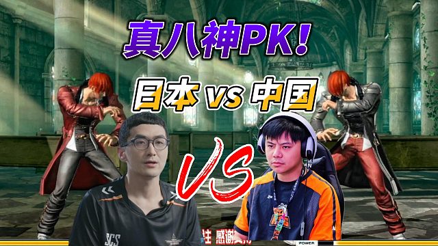 八神庵哪家强？日本M挑战中国小孩 拳皇14