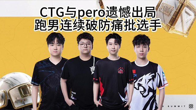 CTG与pero遗憾出局,跑男连续破防痛批选手!