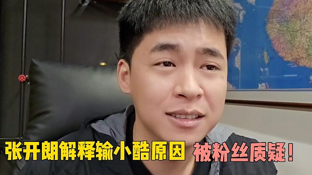 张开朗解释输小酷原因被粉丝质疑！