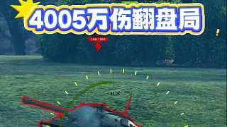 4005臨危受命萬傷翻盤~