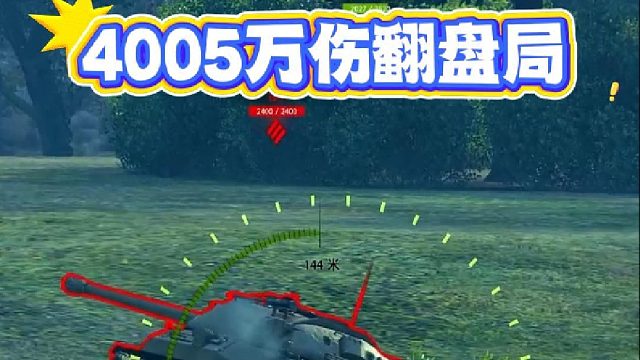 4005临危受命万伤翻盘~