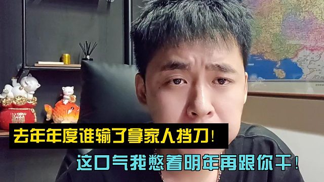 张开朗：去年年度谁输了拿家人挡刀！这口气我憋着明年再跟你干！