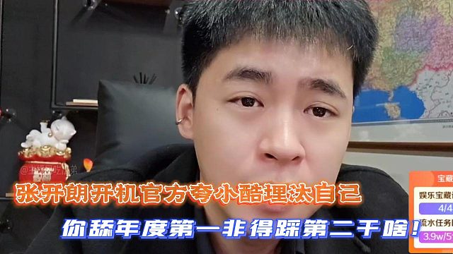 你舔年度第一非得踩第二干啥！张开朗开机官方夸小酷埋汰自己！