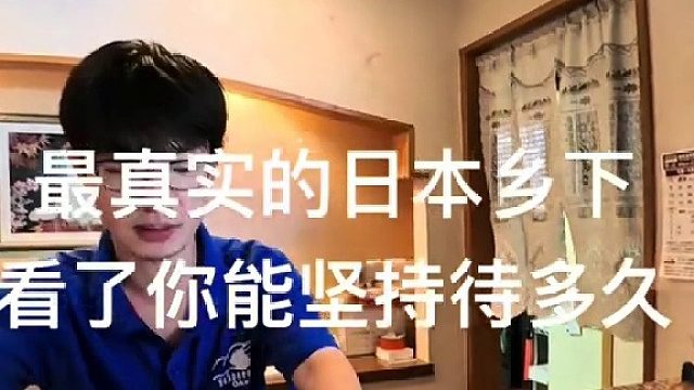 最真实的日本乡下，看了你能坚持待多久？