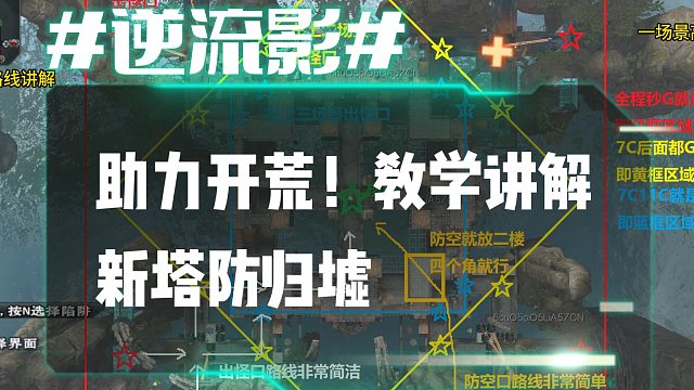 逆流影1059：助力开荒！教学讲解新塔防归墟