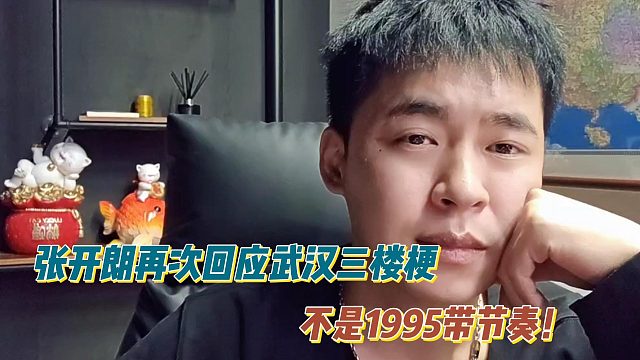 不是1995带节奏！张开朗再次回应武汉三楼梗！