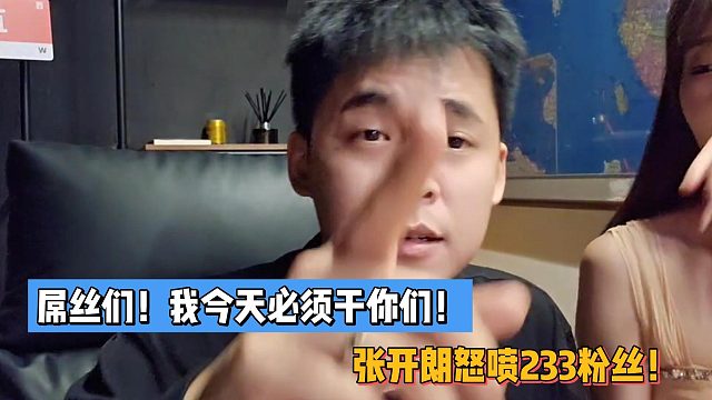 张开朗怒喷233粉丝：屌丝们！我今天必须干你们！