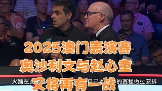 2025澳門表演賽奧沙利文與趙心童又將再有一戰(zhàn)
