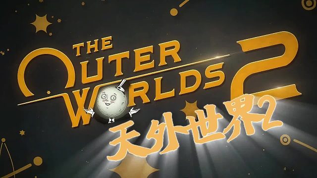 今年最好的CRPG《天外世界2》发售前你应该知道的一些事!