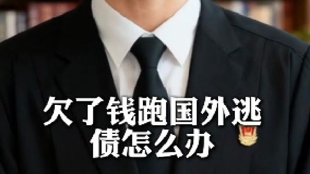 欠了钱跑国外逃债怎么办