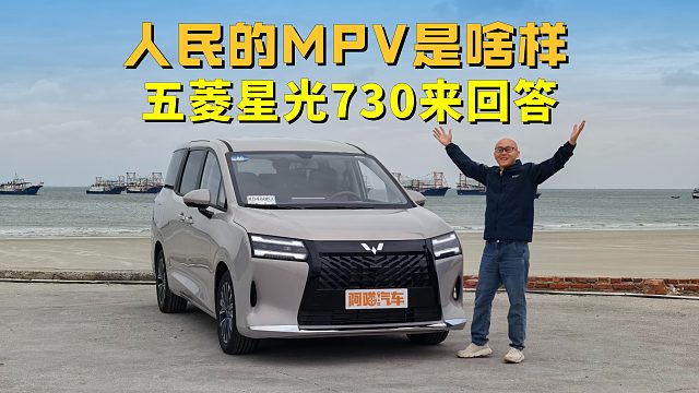 人民的MPV该是啥样？五菱星光730开起来如何，喵哥告诉你实情