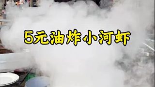 5元油炸小河蝦