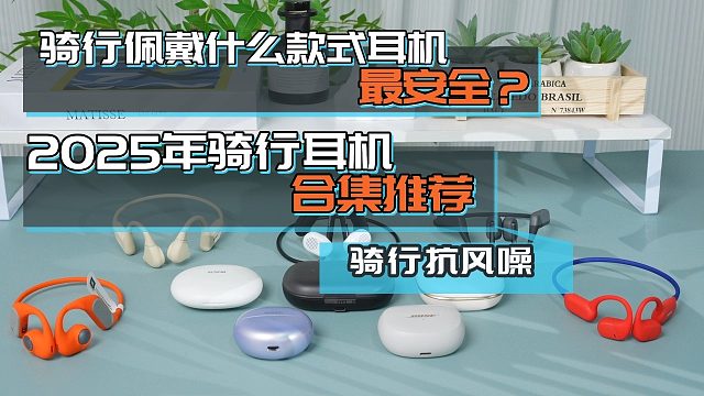 骑行耳机推荐，骑行佩戴什么款式耳机最安全？2025年最适合骑行的耳机推荐：骨传导、开放式、蓝牙耳机