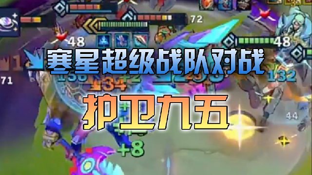 寒星超级战队对战护卫九五