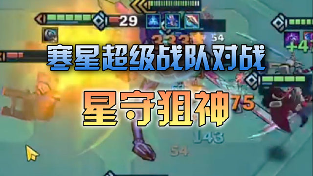 寒星超级战队对战星守狙神