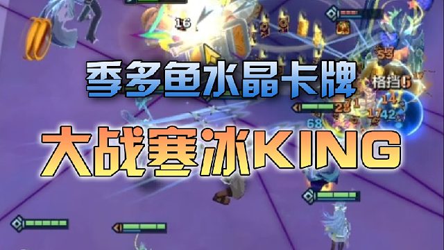 季多鱼水晶卡牌寒冰KING