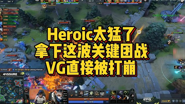 【Maybe】Heroic太猛了，拿下这波关键团战，VG直接被打崩