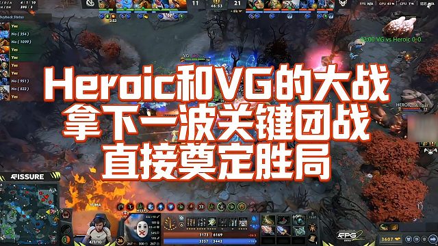 【Maybe】Heroic和VG的大战，拿下一波关键团战，直接奠定胜局