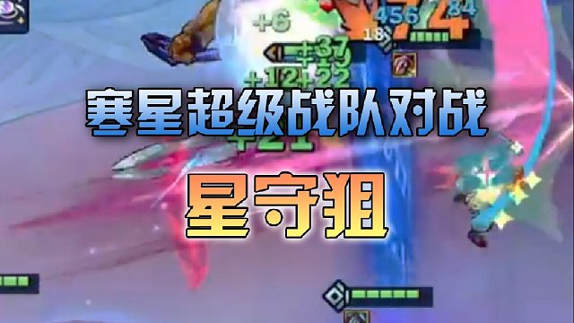 寒星超级战队对战星守狙