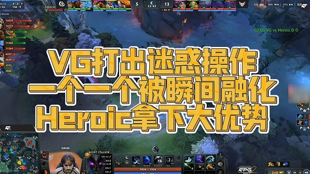 【Myabe】VG打出迷惑操作，一个一个被瞬间融化，Heroic拿下大优势