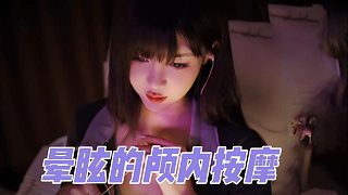 【深情默指導(dǎo)】暈眩的顱內(nèi)按摩