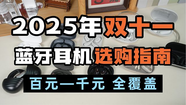 2025年双11最详细开放式耳机推荐！同价位卷王对比谁更好用